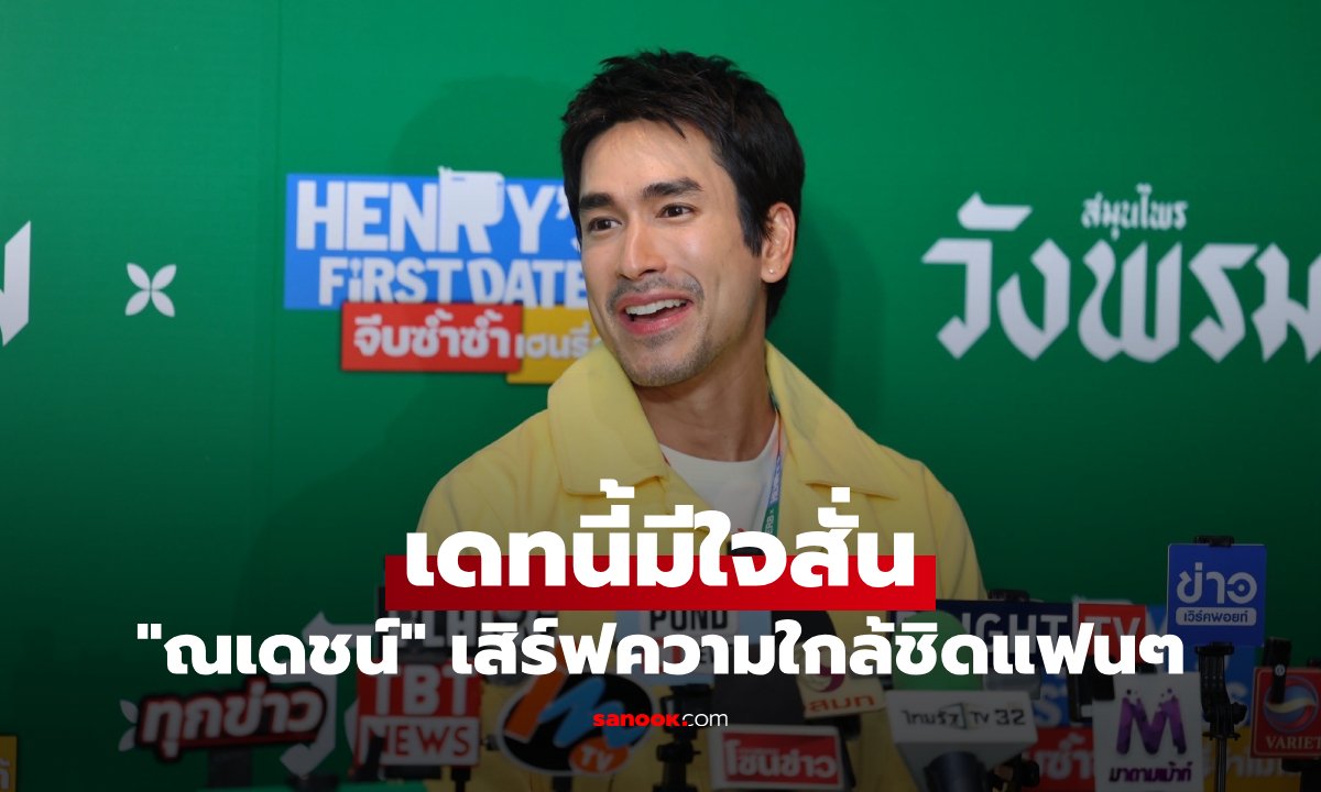 ณเดชน์ คูกิมิยะ จัดเต็มกิจกรรมแฟนมีตติ้ง เสิร์ฟความใกล้ชิดสุดอบอุ่น