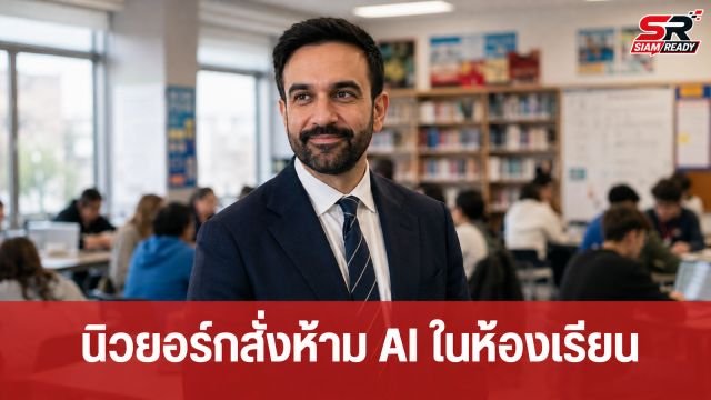 นิวยอร์กสั่งระงับใช้ Generative AI ในห้องเรียน 1 ปี หวังเน้นกระบวนการเรียนรู้ด้วยตนเอง