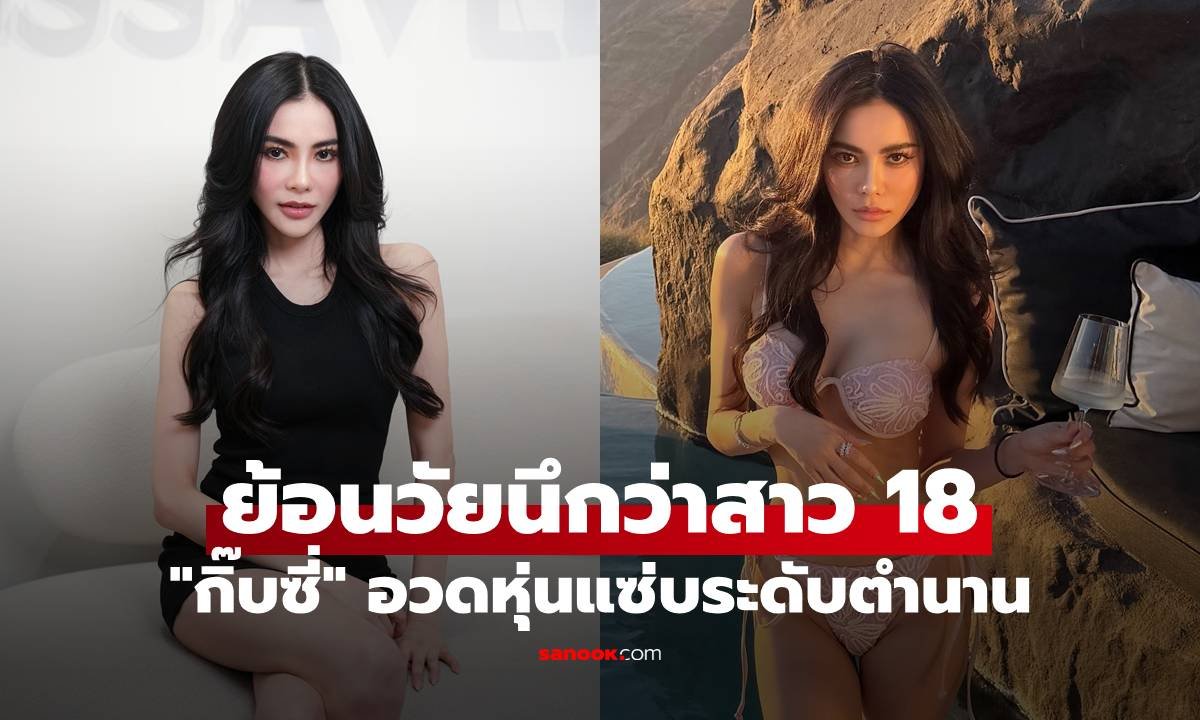 กิ๊บซี่ Girly Berry อวดหุ่นแซ่บระดับตำนาน เผยเคล็ดลับดูแลรูปร่างฉบับตัวแม่