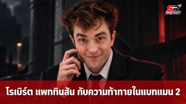 Robert Pattinson เผยความท้าทายด้านร่างกายในการถ่ายทำ The Batman Part II
