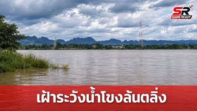 สทนช. ประกาศเฝ้าระวังฝนตกหนักทั่วไทย เตือนระดับน้ำแม่น้ำโขงเสี่ยงล้นตลิ่งถึง 6 ก.ย. นี้