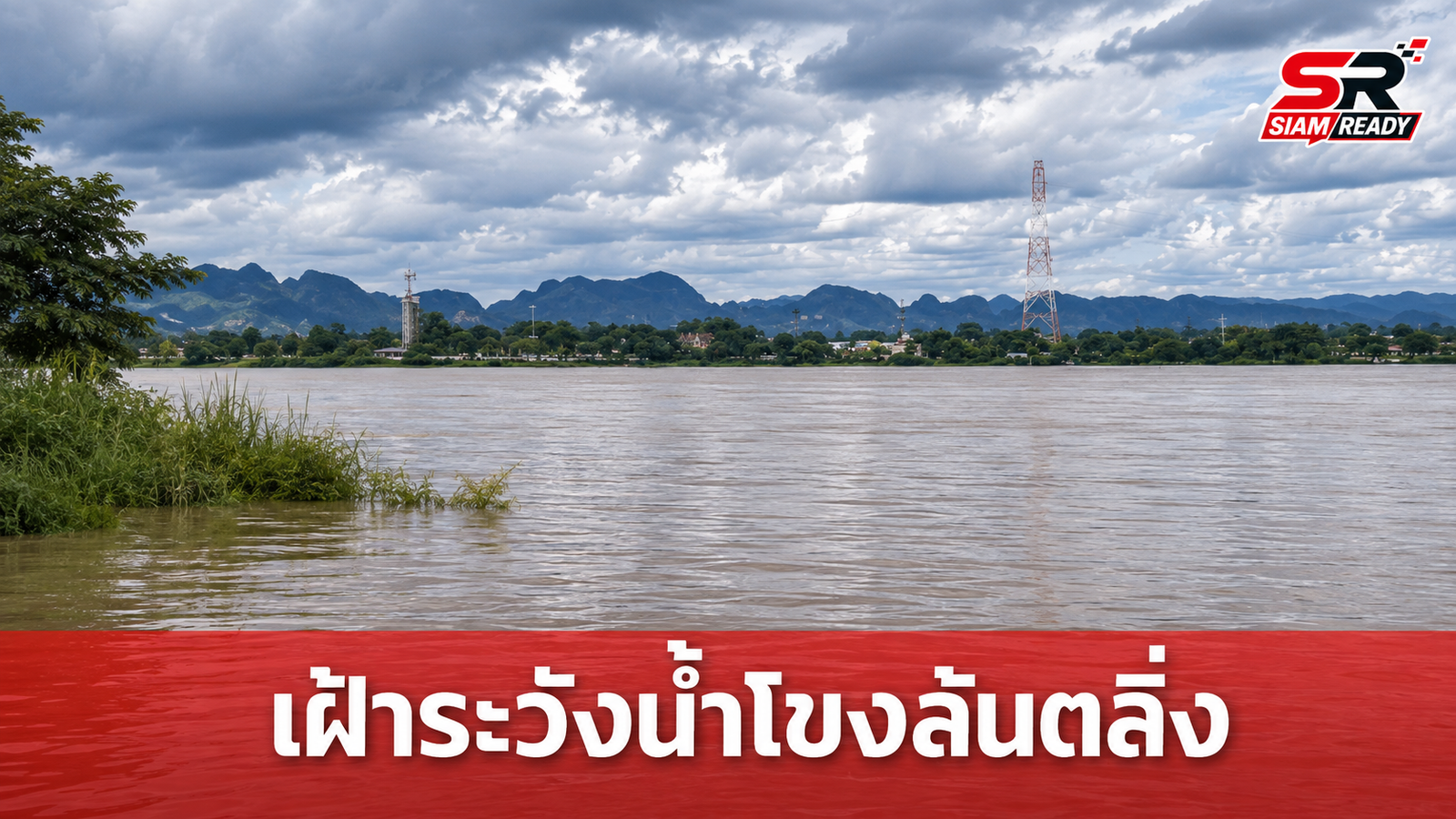สทนช. ประกาศเฝ้าระวังฝนตกหนักทั่วไทย เตือนระดับน้ำแม่น้ำโขงเสี่ยงล้นตลิ่งถึง 6 ก.ย. นี้
