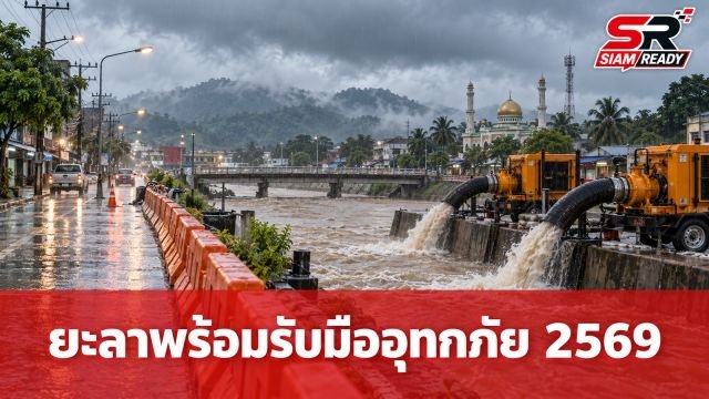 ยะลาเดินหน้าแผนรับมืออุทกภัยปี 2569 ชู 4 มาตรการเชิงรุกเสริมเกราะป้องกันเขตเมือง