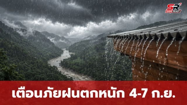 กรมอุตุฯ ออกประกาศฉบับที่ 3 เตือนภัยฝนตกหนักถึงหนักมากทั่วไทย 4-7 ก.ย. 69