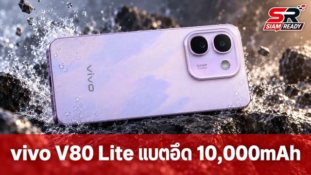vivo V80 Lite เปิดตัวในไทย แบตอึด 10,000mAh ทนทานระดับทหาร ในราคา 13,999 บาท