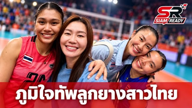นุศรา ต้อมคำ สุดปลื้ม ทัพลูกยางสาวไทยคว้าเหรียญทองแดง เอเชียนเกมส์ ครั้งที่ 20