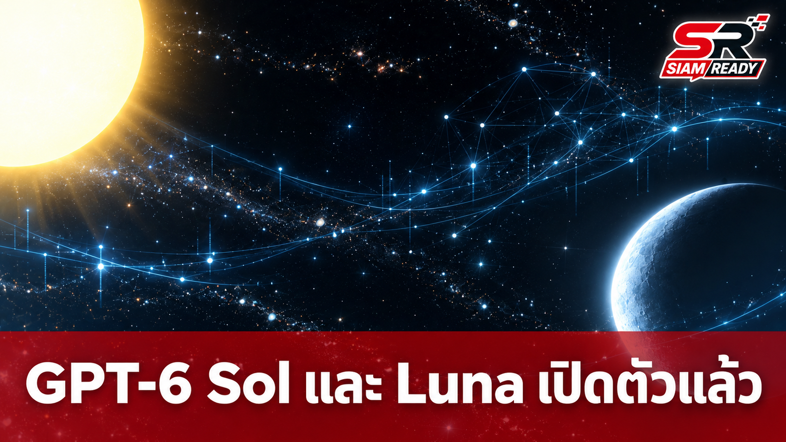 OpenAI เปิดตัว GPT-6 Sol และ Luna ชูจุดเด่นราคาถูกลง 50% พร้อมประสิทธิภาพที่เหนือกว่า