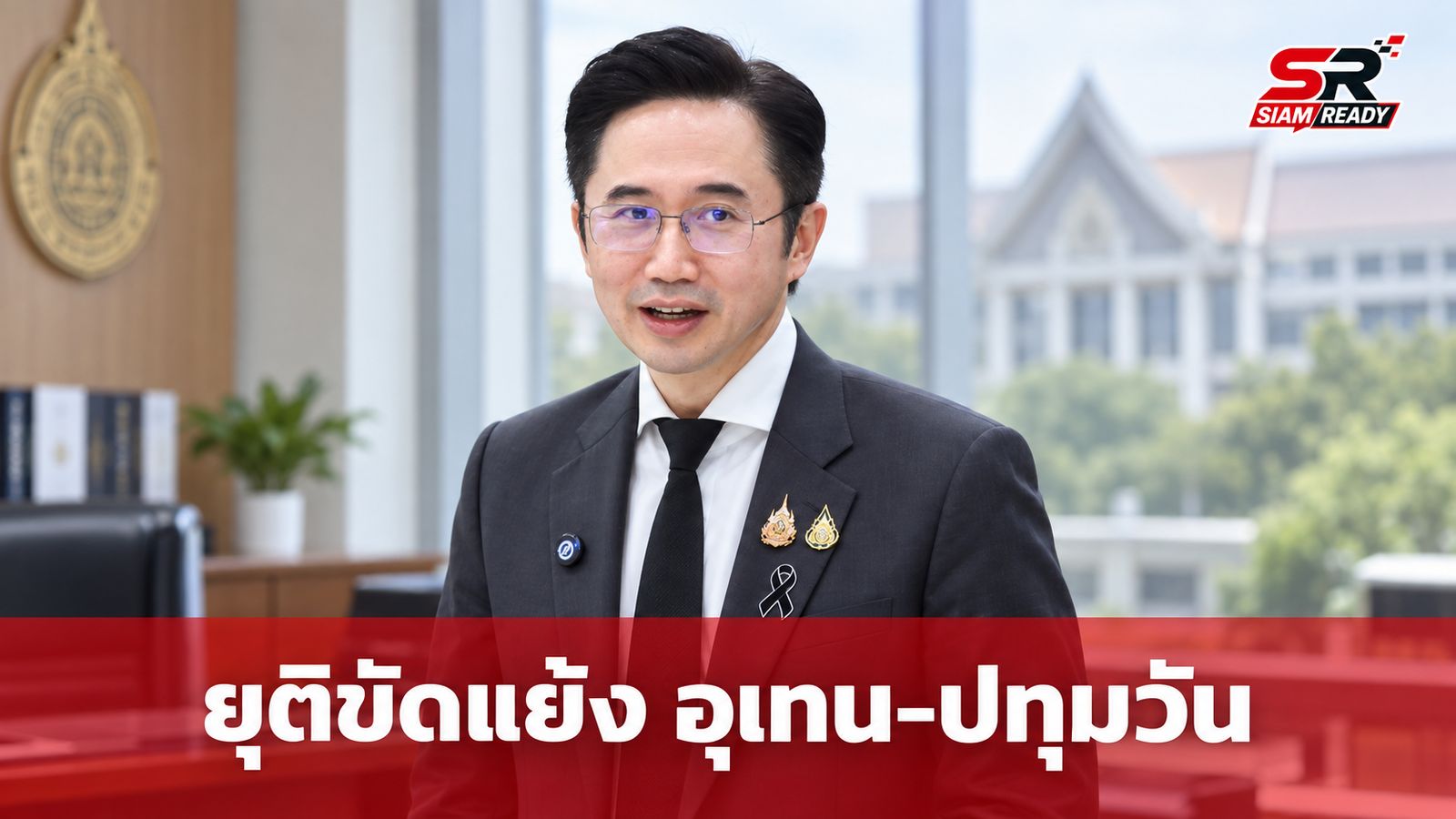 “ยศชนัน” คลอด 4 มาตรการเด็ด! สั่งปิดพื้นที่พิพาท “อุเทนถวาย-ปทุมวัน” 3 เดือน