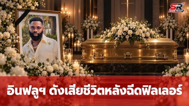 อินฟลูเอนเซอร์ชื่อดังเสียชีวิตหลังบินมาไทยฉีดฟิลเลอร์อวัยวะเพศ