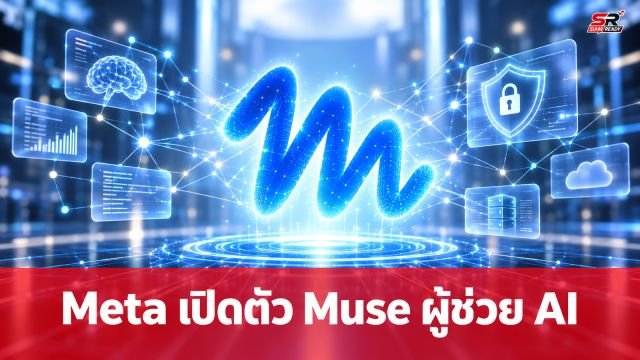 Meta เปิดตัว Muse ผู้ช่วย AI อัจฉริยะ เน้นความเป็นส่วนตัวด้วยระบบ VM เฉพาะบุคคล