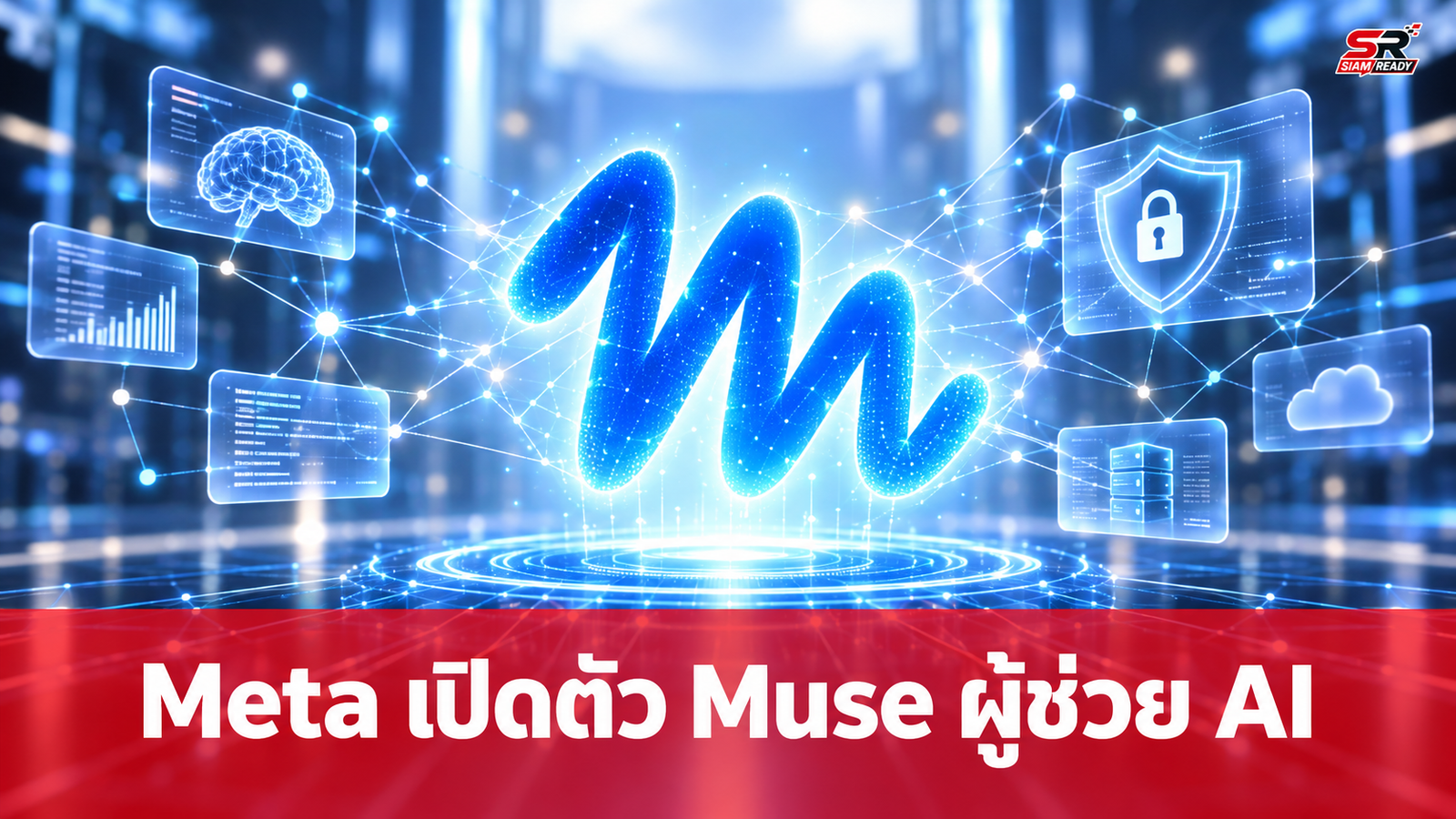 Meta เปิดตัว Muse ผู้ช่วย AI อัจฉริยะ เน้นความเป็นส่วนตัวด้วยระบบ VM เฉพาะบุคคล
