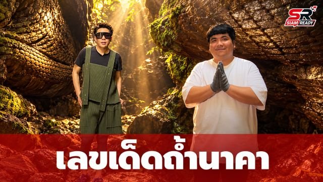มดดำ-แจ็ค แฟนฉัน เยือนถ้ำนาคา บึงกาฬ สักการะปู่อือลือนาคราช พร้อมเผยเลขเด็ด