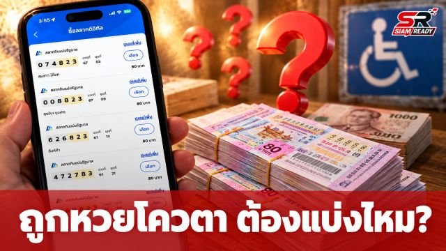 ถูกหวยจาก 'สลากโควตา' ต้องแบ่งเงินให้สมาคมหรือไม่? ไขข้อข้องใจที่หลายคนเข้าใจผิด