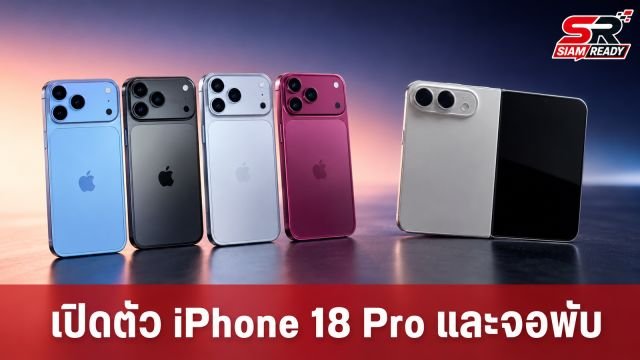 จับตาเปิดตัว iPhone 18 Pro และ iPhone Ultra จอพับรุ่นแรก 9 ก.ย. นี้
