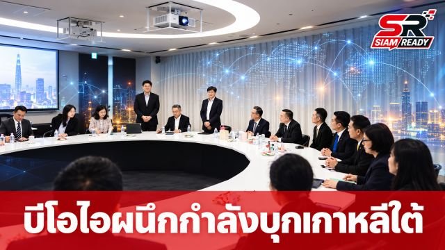 บีโอไอผนึกกำลังทีมไทยแลนด์ บุกเกาหลีใต้ดึงเม็ดเงินลงทุนเทคโนโลยีอนาคต