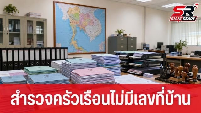 กรมการปกครองสั่งด่วน! สำรวจครัวเรือน 'ไม่มีเลขที่บ้าน' รองรับกองทุนภัยพิบัติแห่งชาติ