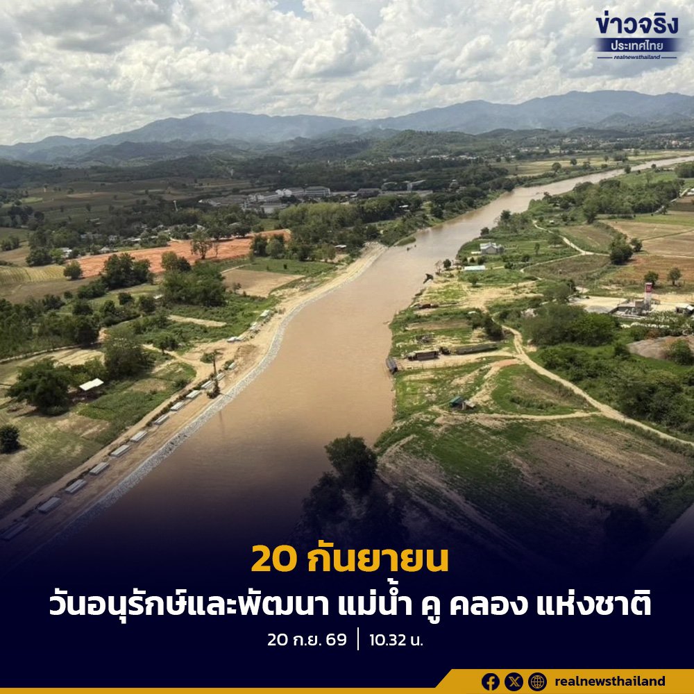 20 กันยายน วันอนุรักษ์และพัฒนาแม่น้ำ คู คลอง แห่งชาติ ร่วมใจดูแลแหล่งน้ำไทย