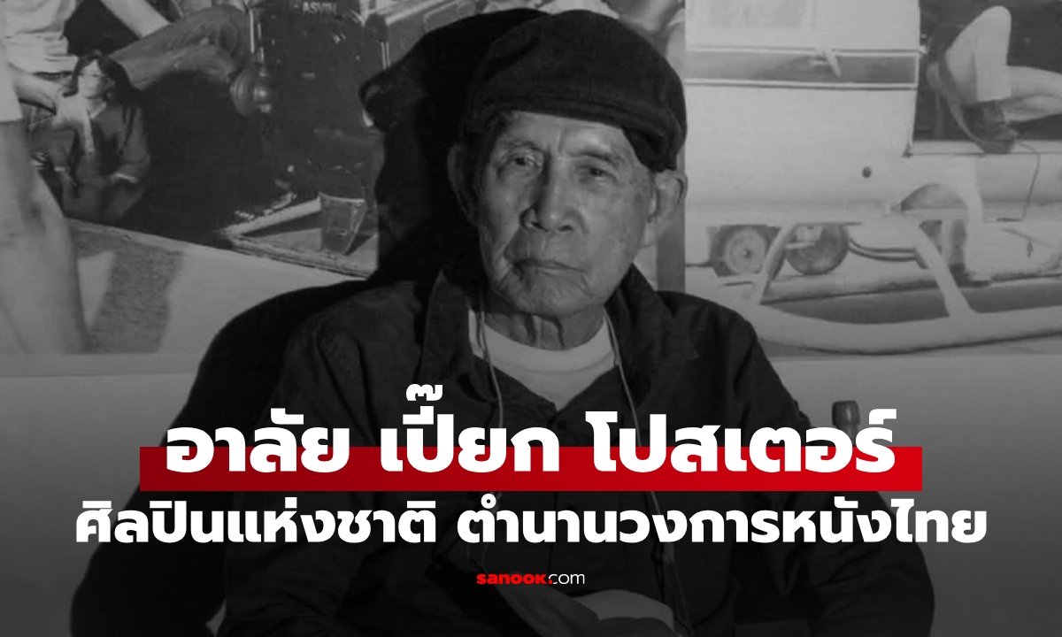 อาลัย 'เปี๊ยก โปสเตอร์' ศิลปินแห่งชาติและผู้กำกับภาพยนตร์ระดับตำนาน ถึงแก่กรรม