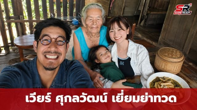 เวียร์ ศุกลวัฒน์ ควงภรรยาเยี่ยมย่าทวด อบอุ่นใจกับเมนูโปรดในความทรงจำ