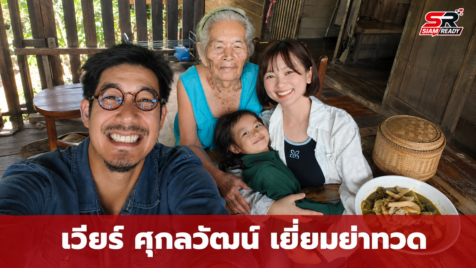 เวียร์ ศุกลวัฒน์ ควงภรรยาเยี่ยมย่าทวด อบอุ่นใจกับเมนูโปรดในความทรงจำ