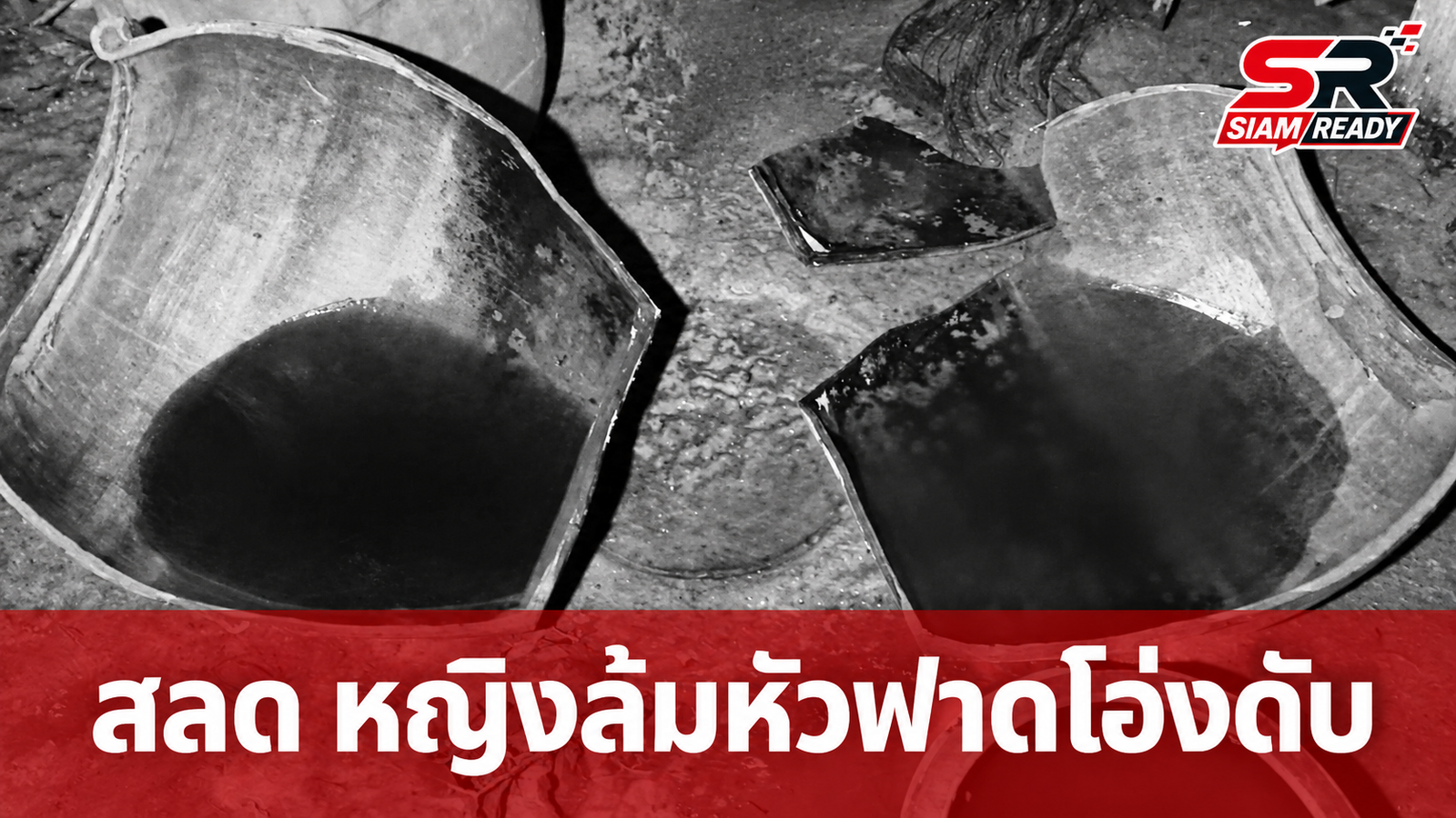 สลด หญิงวัย 51 ปี พลาดล้มศีรษะฟาดโอ่งน้ำแตกเสียชีวิตคาที่