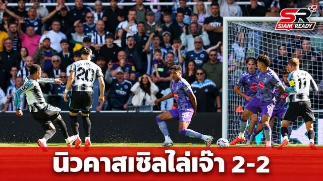 นิวคาสเซิลฮึดสู้! รัวท้ายเกมไล่เจ๊าบอร์นมัธ 2-2 รักษาไร้พ่ายพรีเมียร์ลีก
