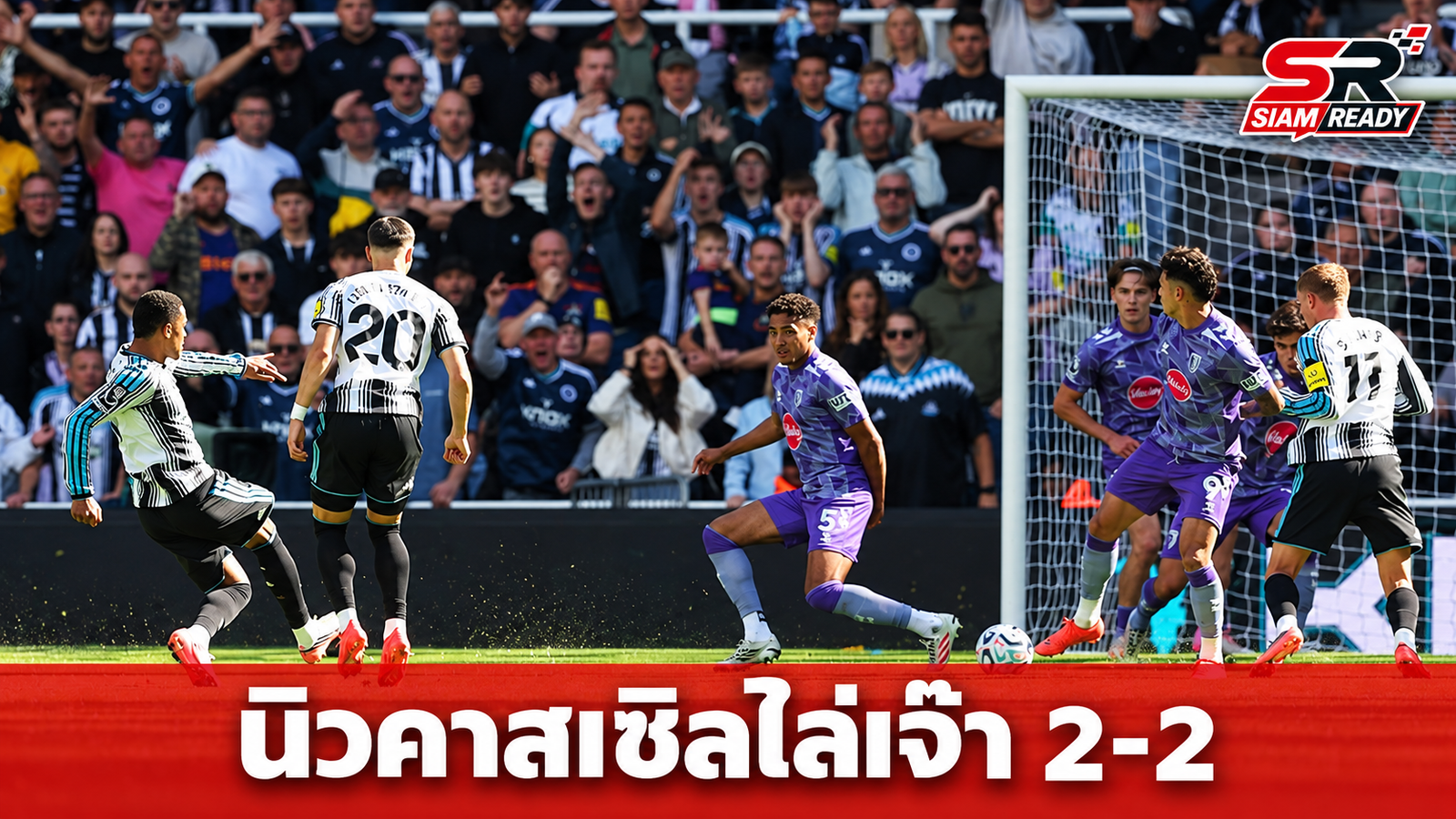 นิวคาสเซิลฮึดสู้! รัวท้ายเกมไล่เจ๊าบอร์นมัธ 2-2 รักษาไร้พ่ายพรีเมียร์ลีก