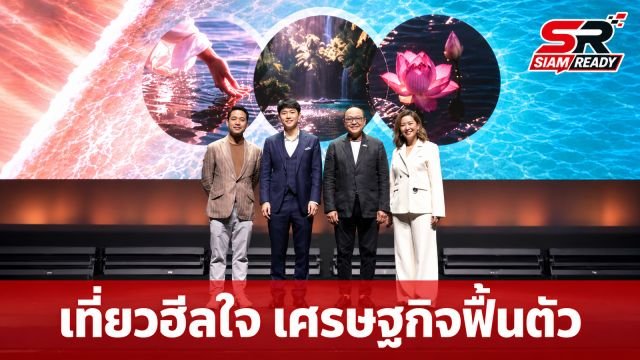 เจาะลึกงาน Healing Economy ชูโมเดลการท่องเที่ยวเชิงความหมายเพื่อการฮีลใจและชุมชน