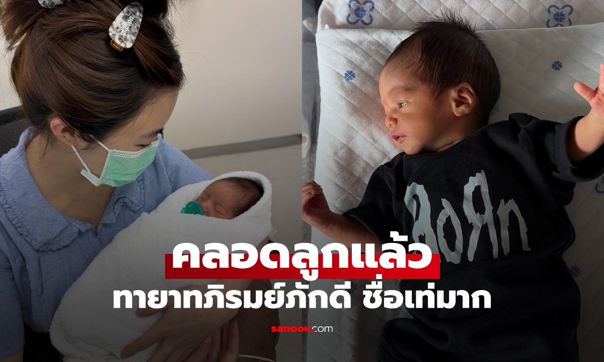มายด์ ลภัสลัล เผยข่าวดีให้กำเนิดทายาทตระกูลภิรมย์ภักดีแล้ว พร้อมเผยชื่อสุดเท่