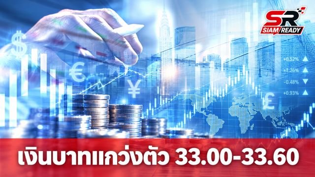 กสิกรไทยประเมินค่าเงินบาทสัปดาห์นี้เคลื่อนไหวในกรอบ 33.00-33.60 บาทต่อดอลลาร์