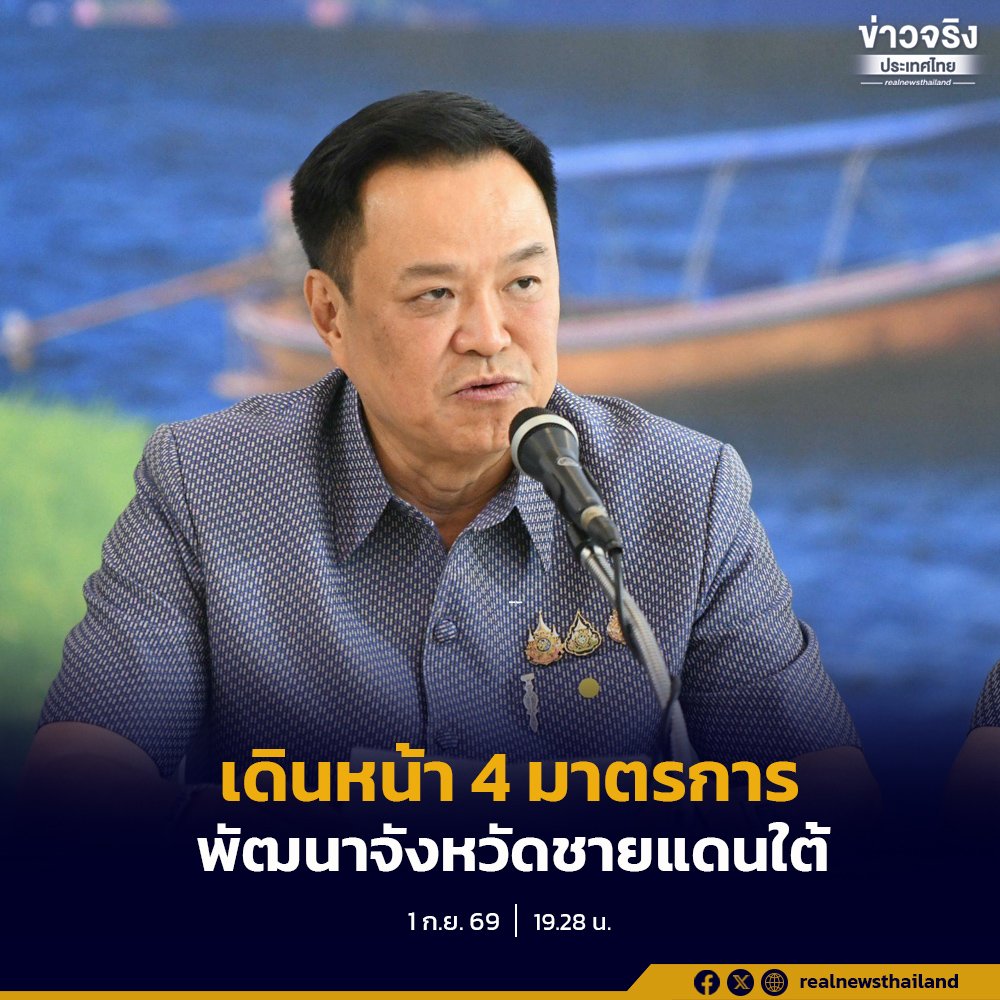 อนุทิน ลุยประชุม ครม.สัญจรสงขลา เคาะ 4 มาตรการรัฐ-ไฟเขียวรถไฟทางคู่สายใต้ เฟส 2