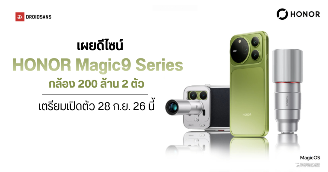 HONOR เผยโฉม Magic9 Series สีเขียว เตรียมเปิดตัว 28 ก.ย. นี้ พร้อมกล้องเทพ 200MP