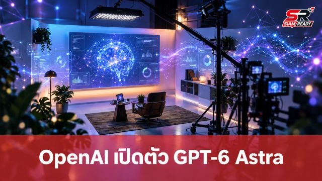 OpenAI เปิดตัว GPT-6 Astra ยกระดับสู่ AGI ทำงานแทนมนุษย์ได้แบบอัตโนมัติ