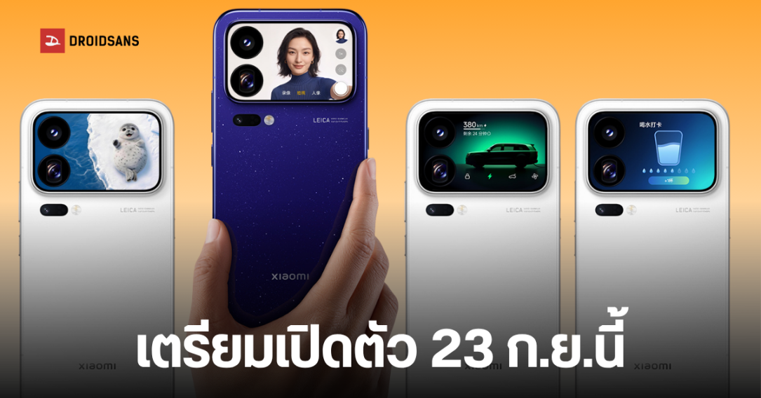 Xiaomi 18 Pro Series เตรียมเปิดตัว 23 ก.ย. นี้ พร้อมชูจุดเด่นหน้าจอขอบบางเฉียบ