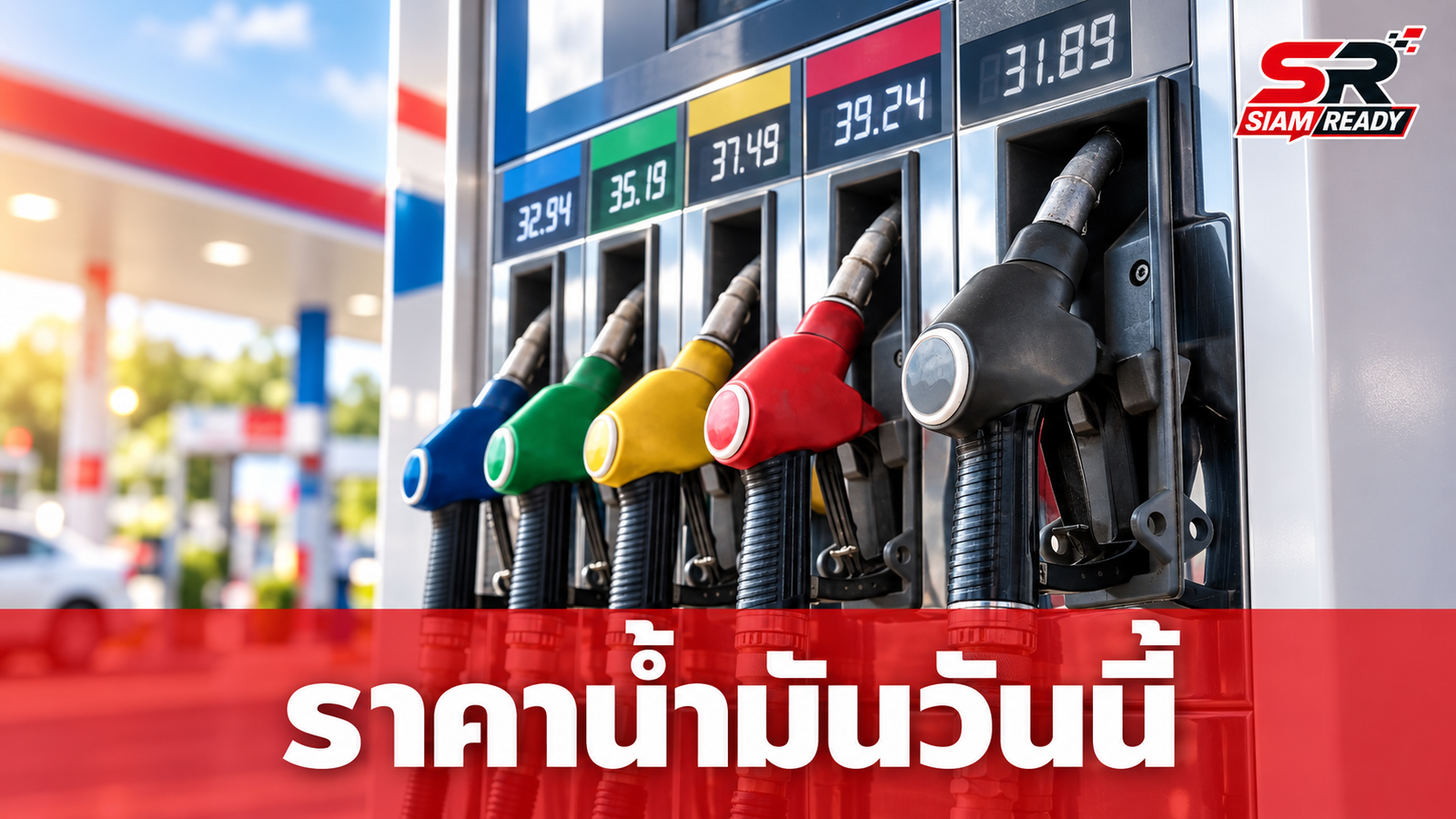 อัปเดตราคาน้ำมันวันนี้ 6 กันยายน 2569 เช็กราคาล่าสุดทุกปั๊มน้ำมันชั้นนำ
