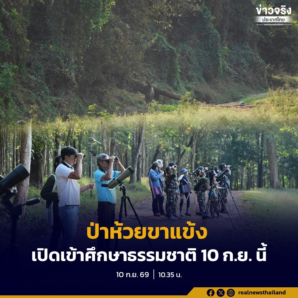 เขตรักษาพันธุ์สัตว์ป่าห้วยขาแข้ง เปิดประตูต้อนรับนักท่องเที่ยวศึกษาธรรมชาติ 10 ก.ย. นี้