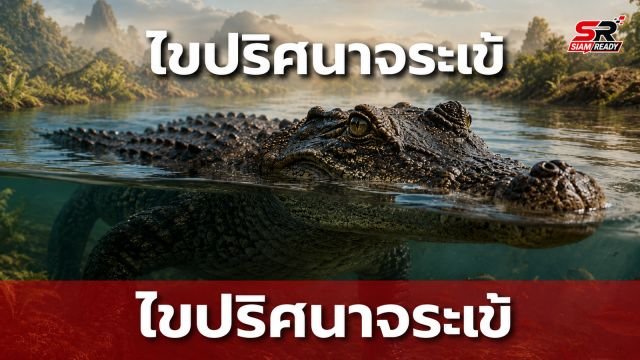 ไขปริศนาจระเข้: ทำไมรูปร่างเหมือนเดิมกว่า 200 ล้านปี? ความจริงที่มากกว่า 'ฟอสซิลมีชีวิต'