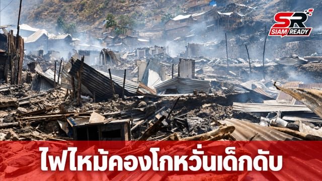 ไฟไหม้ชุมชนในดีอาร์คองโก ลามโรงเรียน 2 แห่ง หวั่นเด็กเสียชีวิตกว่า 20 ราย