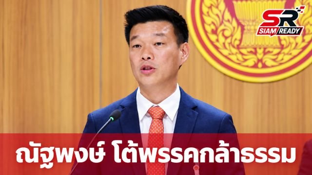 ณัฐพงษ์ โต้กลับพรรคกล้าธรรม ยันประสานงานฝ่ายค้านตลอด ปัดเสียมารยาทการเมือง