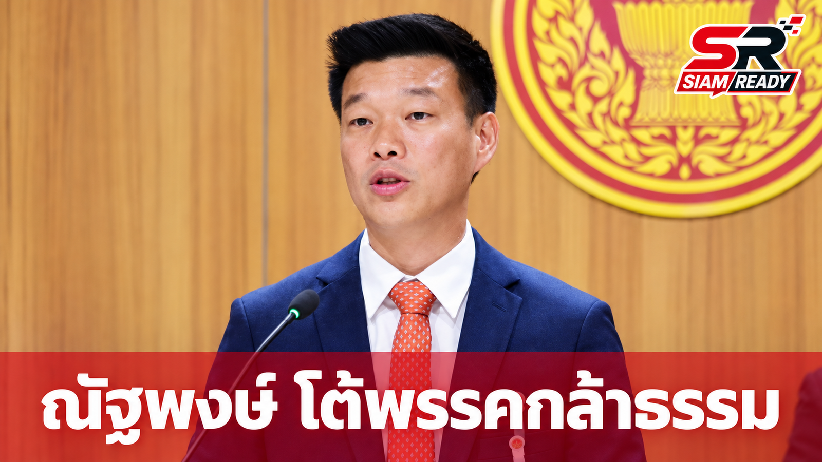 ณัฐพงษ์ โต้กลับพรรคกล้าธรรม ยันประสานงานฝ่ายค้านตลอด ปัดเสียมารยาทการเมือง
