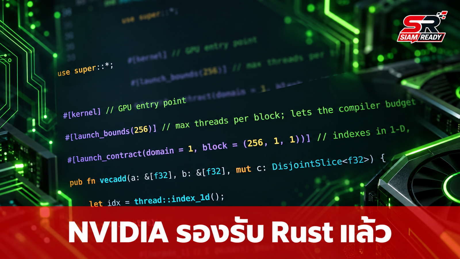 NVIDIA เปิดตัว CUDA Rust รองรับการเขียน GPU Kernel ด้วยภาษา Rust เต็มรูปแบบ