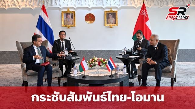 ประธานรัฐสภาหารือทูตโอมาน มุ่งกระชับสัมพันธ์-ขยายความร่วมมือการค้าและความมั่นคงทางอาหาร