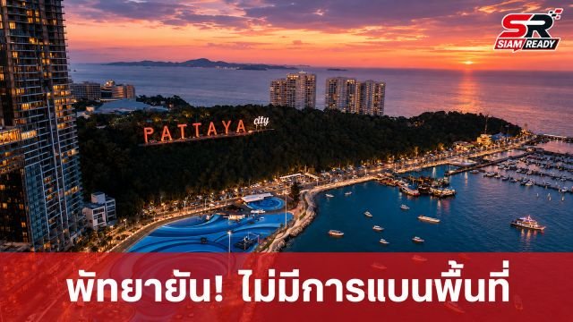 เมืองพัทยายัน! ไม่มีคำสั่งแบนพื้นที่รับทหารสหรัฐฯ ชี้เป็นกฎภายในกองทัพ