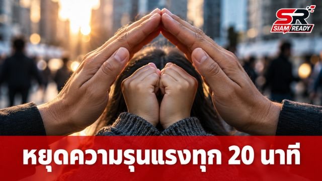 มูลนิธิปวีณาฯ เผยสถิติสะเทือนใจ พบเหตุทำร้ายร่างกายทุก 20 นาที วอนสังคมร่วมเป็นหูเป็นตา