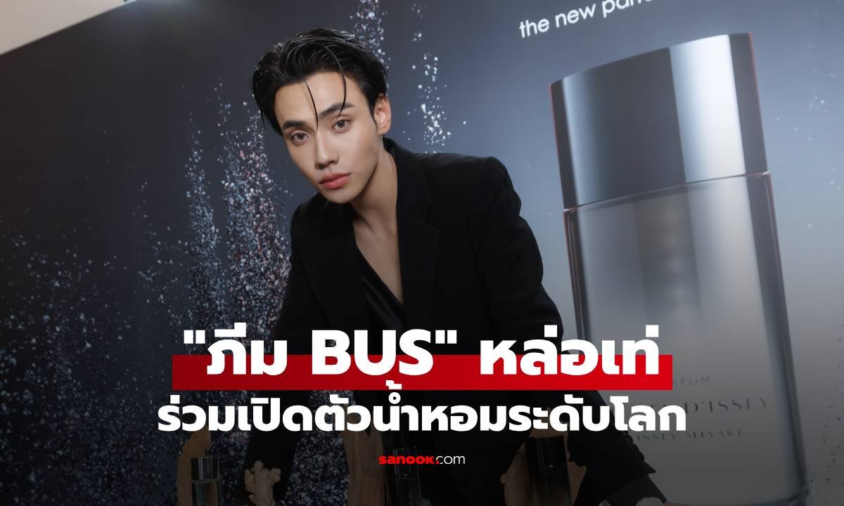 ภีม BUS โชว์ลุคหล่อเท่ ร่วมงานเปิดตัวน้ำหอมระดับโลก Le Sel d’Issey Parfum