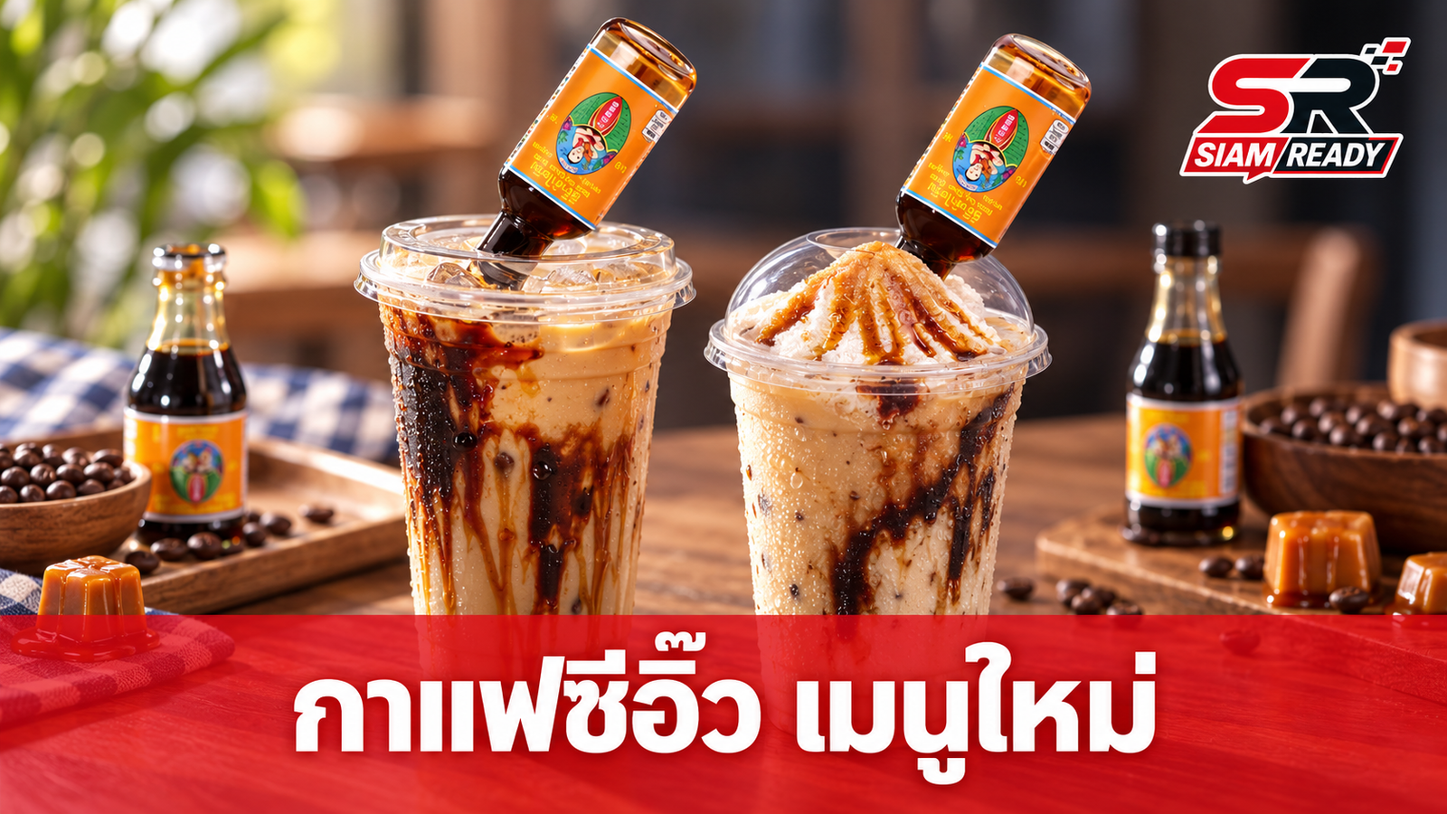 คาเฟ่ อเมซอน จับมือ เด็กสมบูรณ์ เปิดตัวเมนูสุดล้ำ “เอสเปรสโซซีอิ๊วคาราเมล”