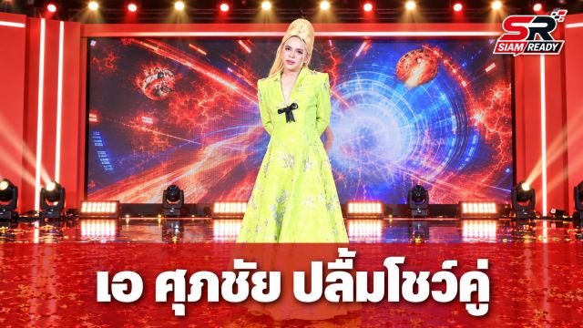 เอ ศุภชัย ปลื้มจัดงาน A Fair Back to Future ดึง ต้นข้าว-เต๋า โชว์พลังเสียงคู่