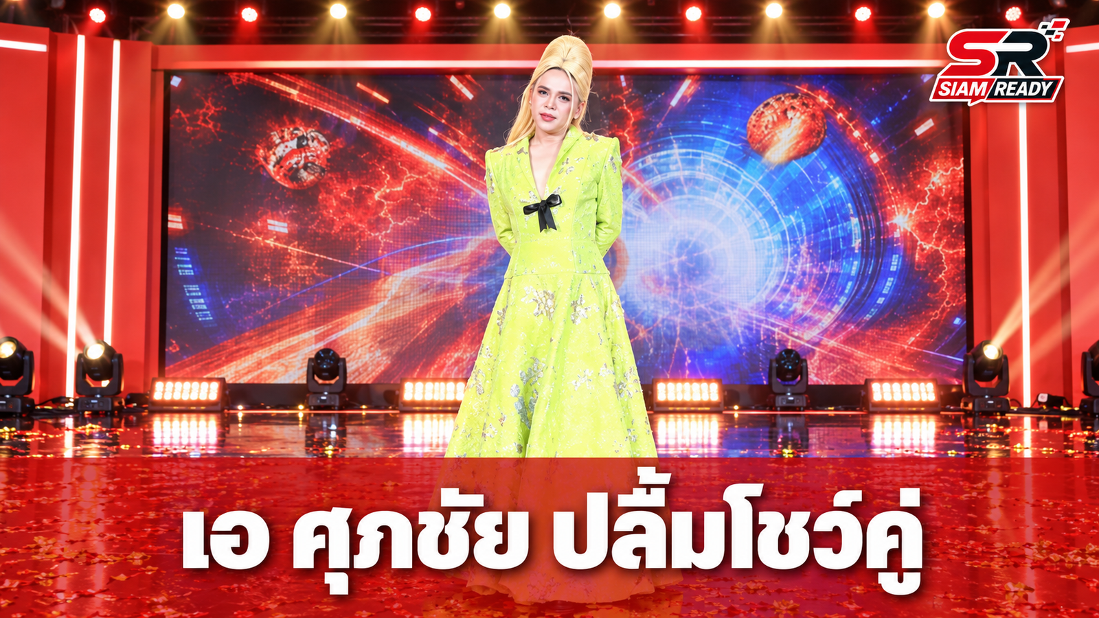 เอ ศุภชัย ปลื้มจัดงาน A Fair Back to Future ดึง ต้นข้าว-เต๋า โชว์พลังเสียงคู่