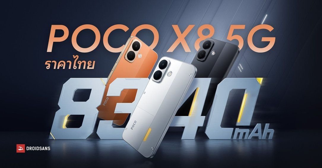 เปิดตัว POCO X8 5G ในไทย สมาร์ทโฟนสายอึดสเปคครบในงบหมื่นต้น