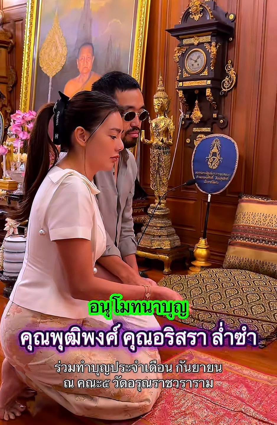 ดิว อริสรา ควง วู้ดดี้ ล่ำซำ ทำบุญวัดอรุณฯ แฟนคลับจับตานามสกุลใหม่